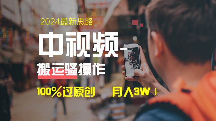 中视频新思路，双重去重100%过原创，一键分发多平台变现，简单无脑，日入1000+-时创创业网