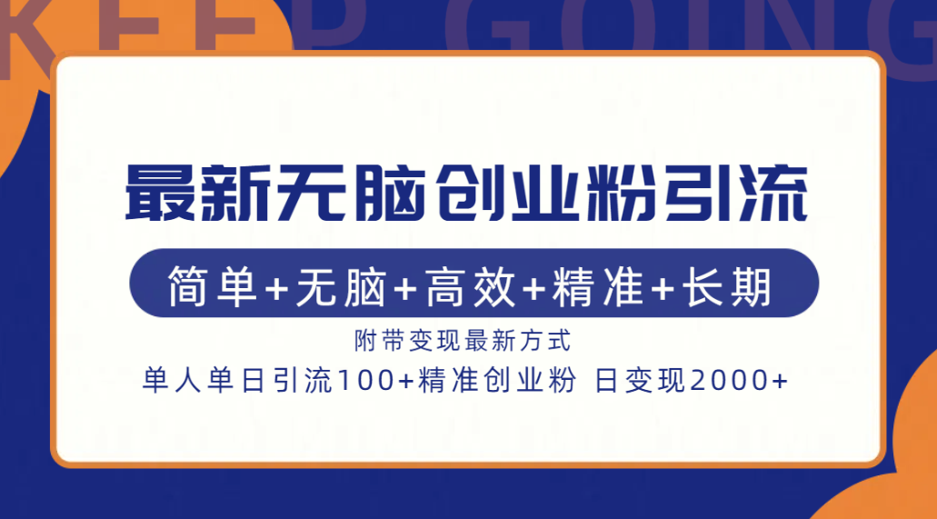 最新无脑创业粉引流！简单+无脑+高效+精准+长期+附带变现方式-时创创业网