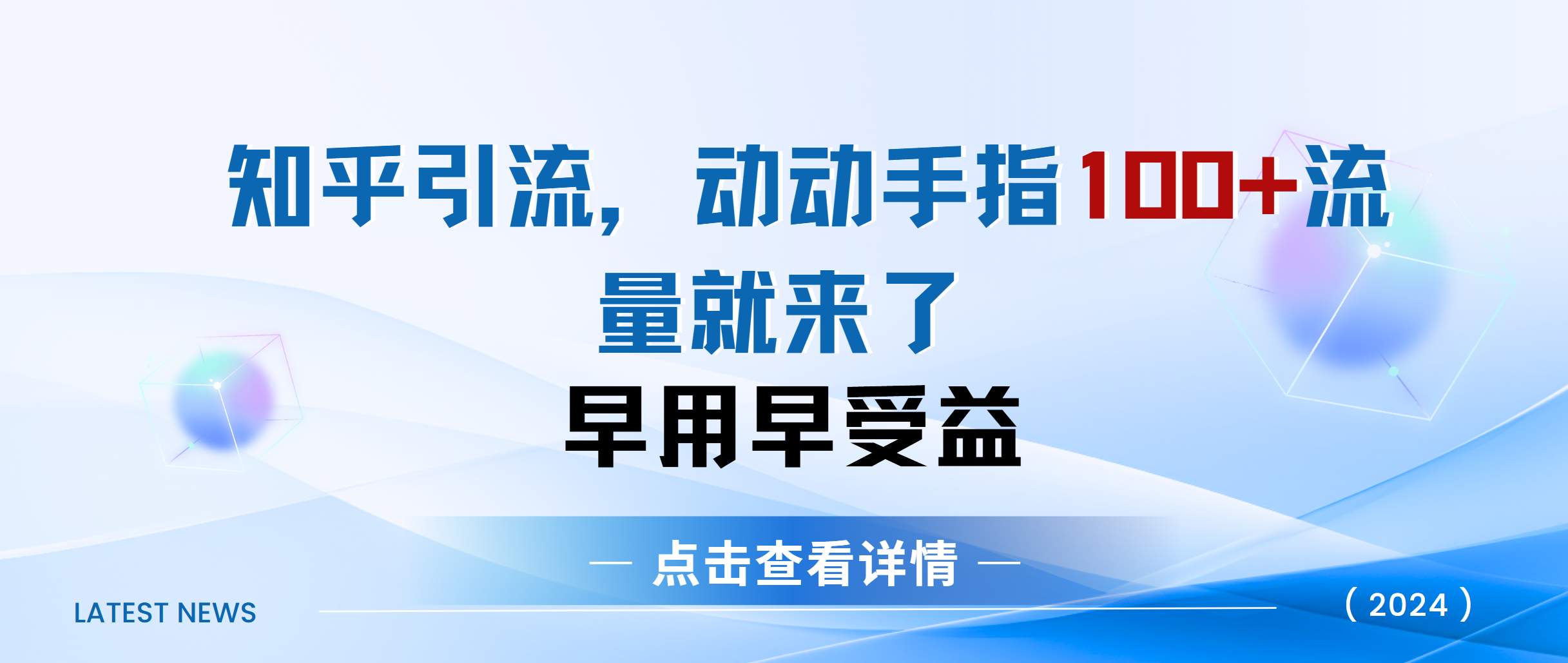 知乎快速引流当天见效果精准流量动动手指100+流量就快来了-时创创业网