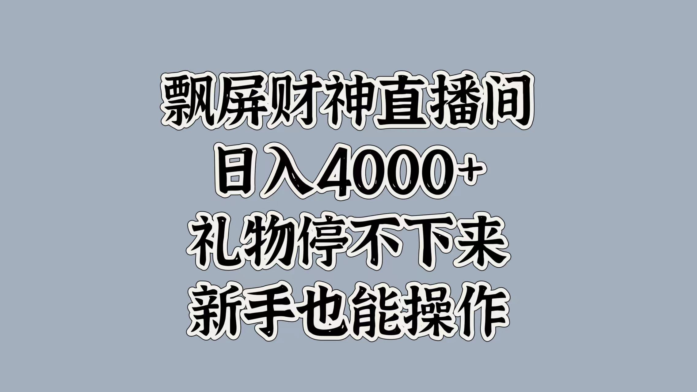 最新飘屏财神直播间，日入4000+，礼物停不下来，新手也能操作-时创创业网