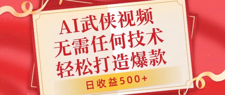 AI武侠视频，无脑打造爆款视频，小白无压力上手，日收益500+，无需任何技术-时创创业网