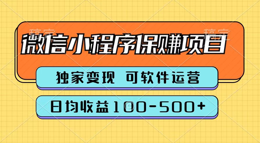 腾讯官方微信小程序保赚项目，日均收益100-500+-时创创业网