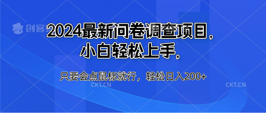 2024最新问卷调查项目，小白轻松上手，只要会点鼠标就行，轻松日入200+-时创创业网