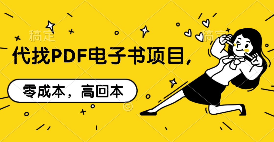 代找PDF电子书项目,零成本，高回本-时创创业网