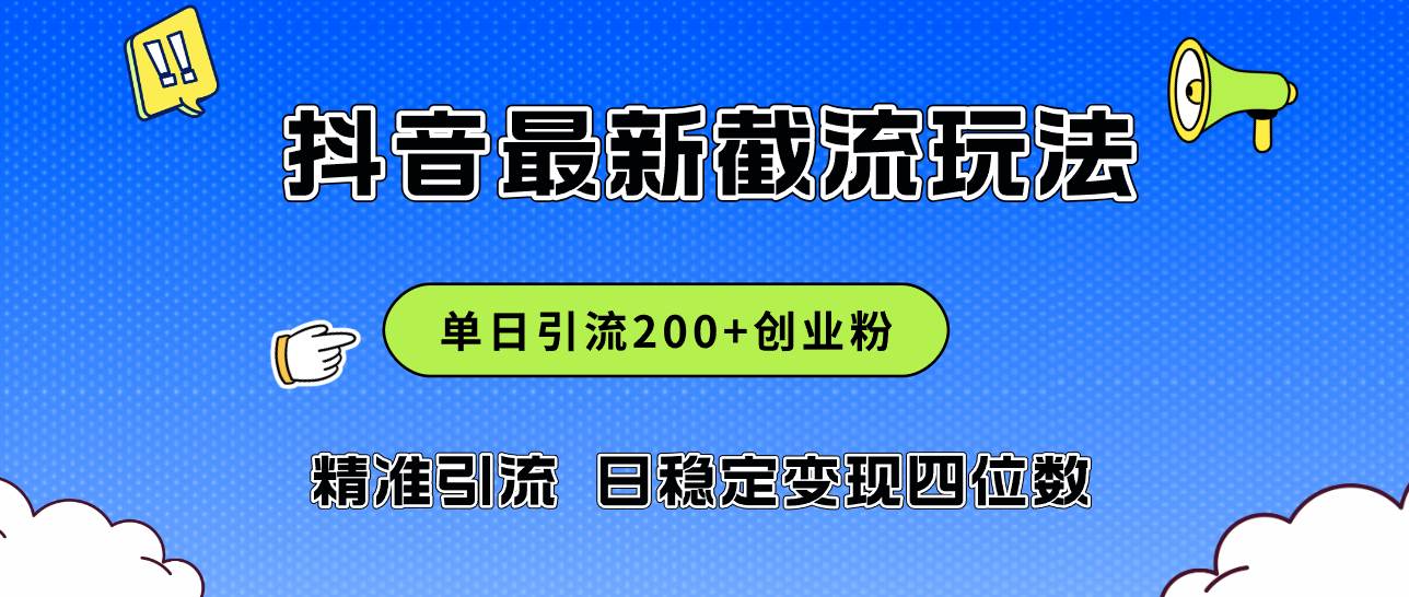 2024年抖音评论区最新截流玩法，日引200+创业粉，日稳定变现四位数实操…-时创创业网