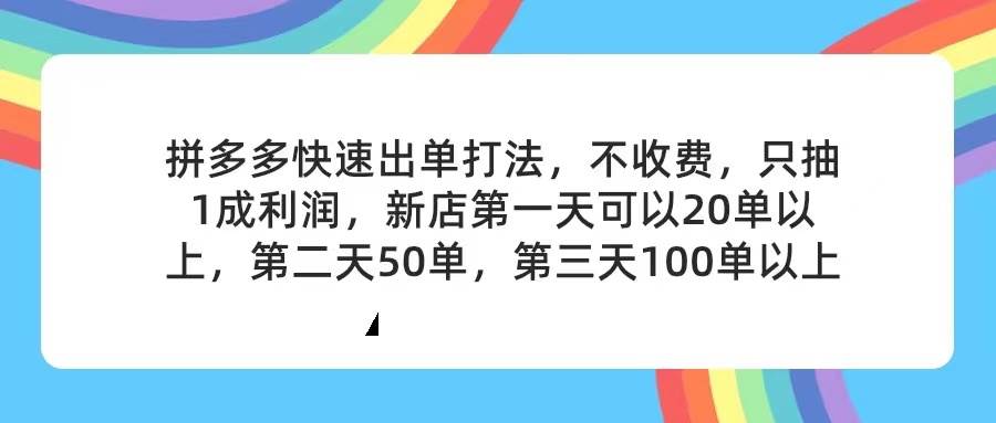 拼多多2天起店，只合作不卖课不收费，上架产品无偿对接，只需要你回…-时创创业网