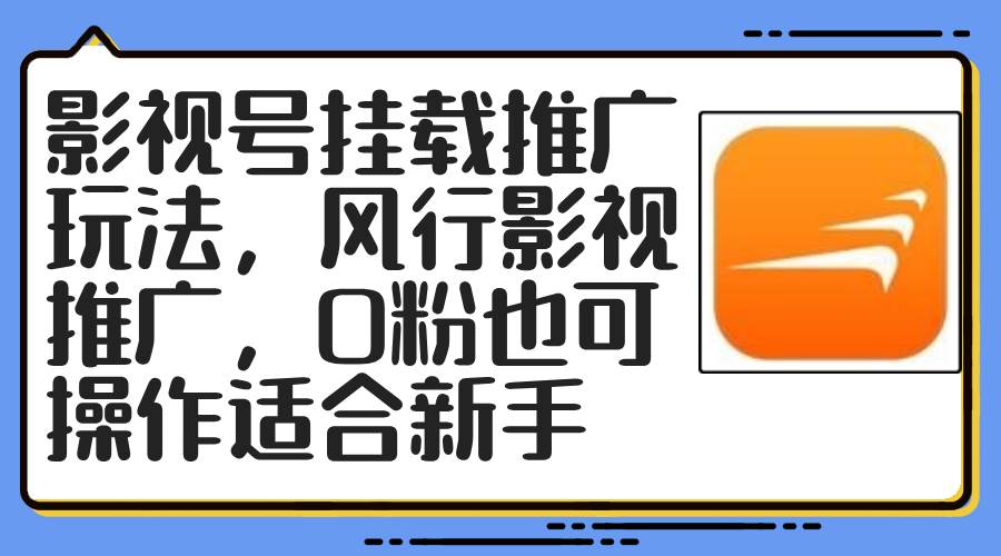 影视号挂载推广玩法，风行影视推广，0粉也可操作适合新手-时创创业网