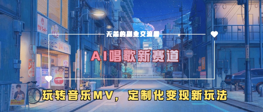 AI唱歌新赛道，玩转音乐mv，定制化变现新玩法！-时创创业网