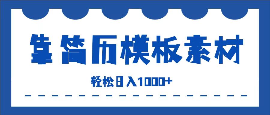 靠简历模板赛道掘金，一天收入1000+，小白轻松上手，保姆式教学，首选副业！-时创创业网