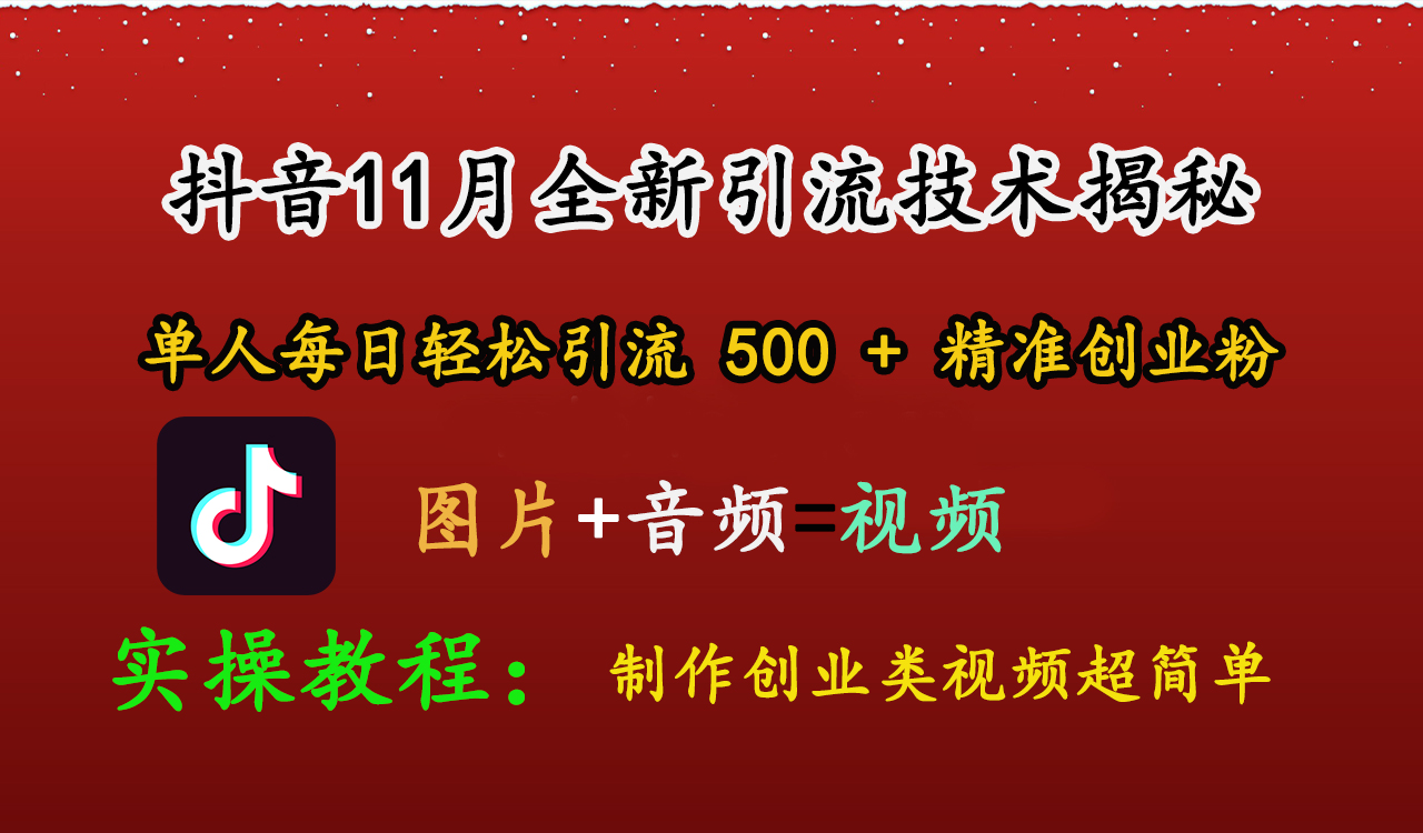 抖音11月全新引流技术，图片+视频 就能轻松制作创业类视频，单人每日轻松引流500+精准创业粉-时创创业网