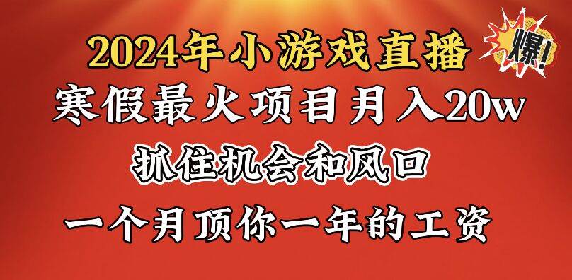 2024年寒假爆火项目，小游戏直播月入20w+，学会了之后你将翻身-时创创业网