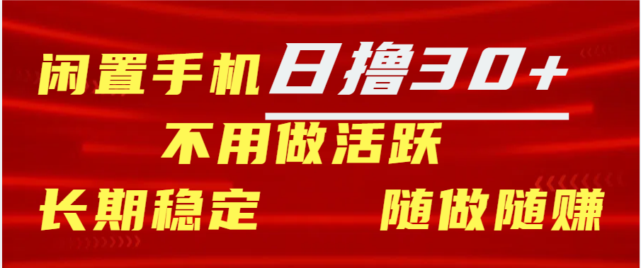 闲置手机日撸30+天 不用做活跃 长期稳定   随做随赚-时创创业网