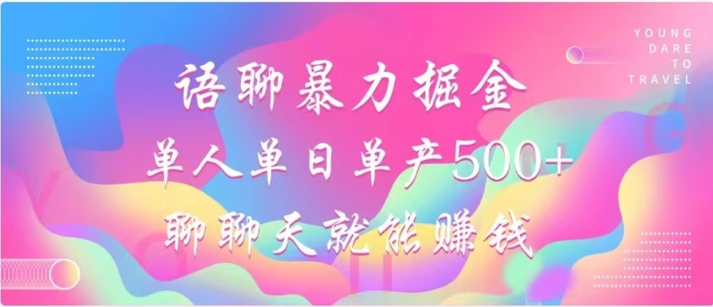 聊聊天就能赚500+，语聊暴力掘金，小白也能轻松操作-时创创业网