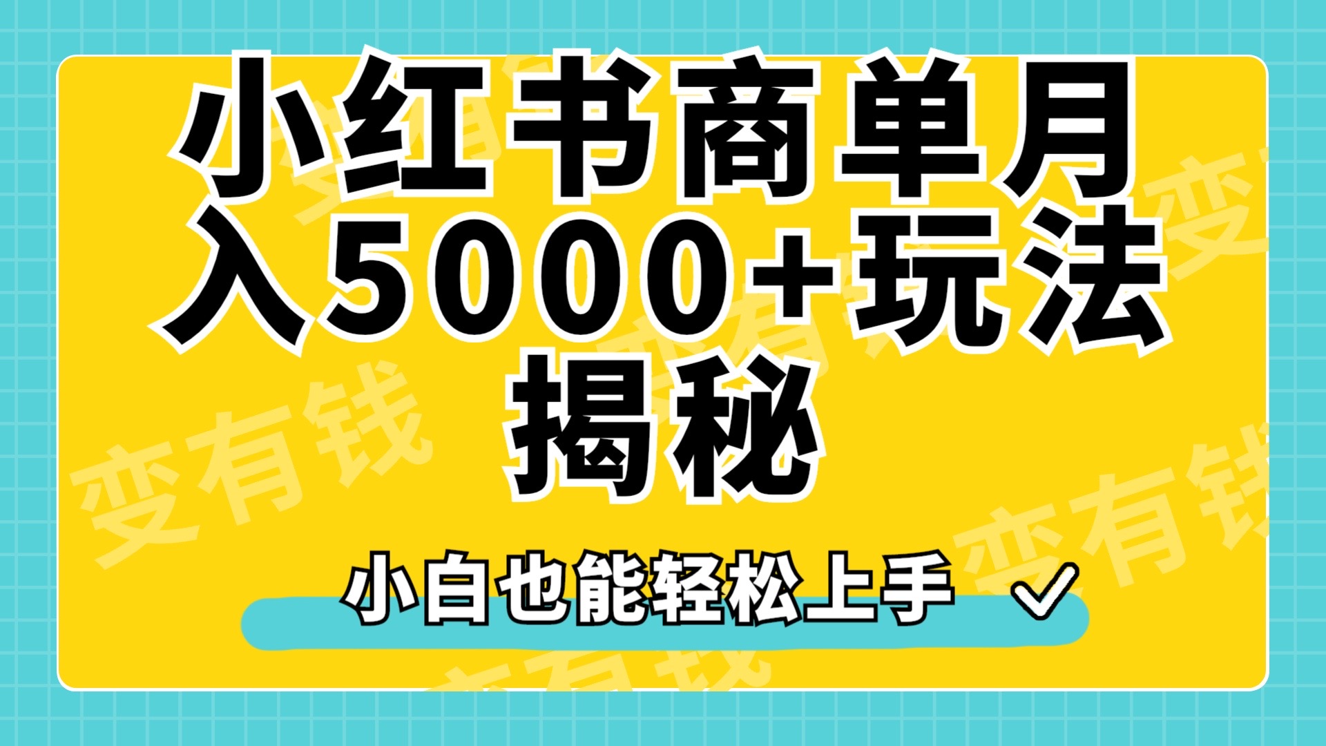 小红书商单原创起号玩法揭秘，小白月入5000+-时创创业网