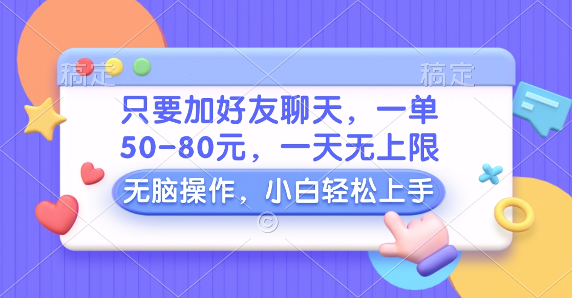 只要加好友聊天，一单50-80元，一天无上限，能做多少看你懒不懒，无脑操作-时创创业网