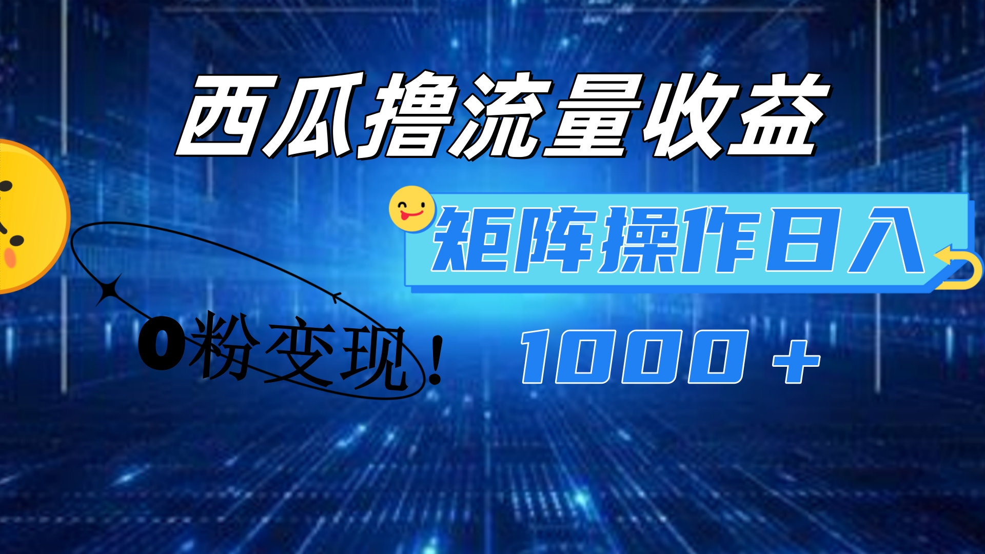 西瓜视频撸流量，简单上手，0粉变现矩阵操作！日入1000＋-时创创业网