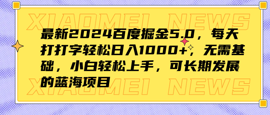 最新2024百度掘金5.0，每天打打字轻松日入1000+，无需基础，小白轻松上手，可长期发展的蓝海项目-时创创业网