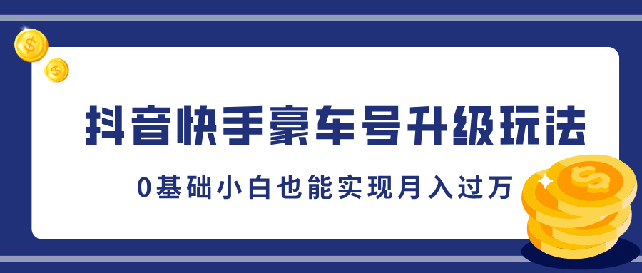 抖音快手豪车号升级玩法，5分钟一条作品，0基础小白也能实现月入过万-时创创业网