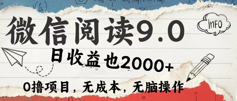 微信阅读9.0 适合新手小白 0撸项目无成本 日收益2000＋-时创创业网