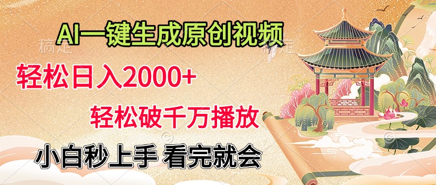 AI一键生成原创视频，轻松日入2000+，轻松破千万播放，小白秒上手，看完就会-时创创业网