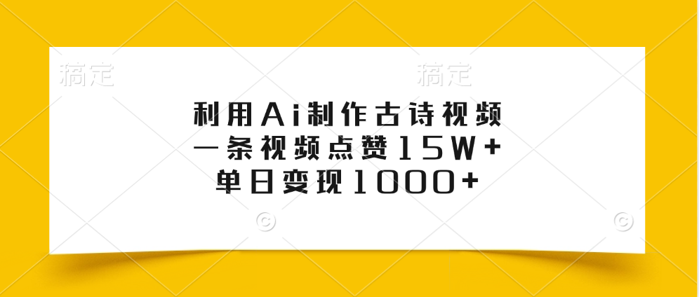 利用Ai制作古诗视频，一条视频点赞15W+，单日变现1000+-时创创业网