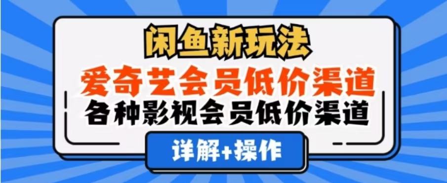 闲鱼新玩法，一天1000+，爱奇艺会员低价渠道，各种影视会员低价渠道-时创创业网