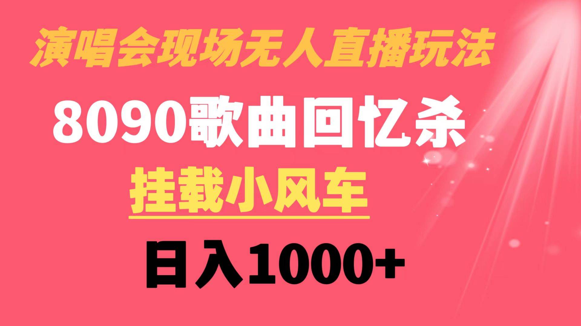 演唱会现场无人直播8090年代歌曲回忆收割机 挂载小风车日入1000+-时创创业网