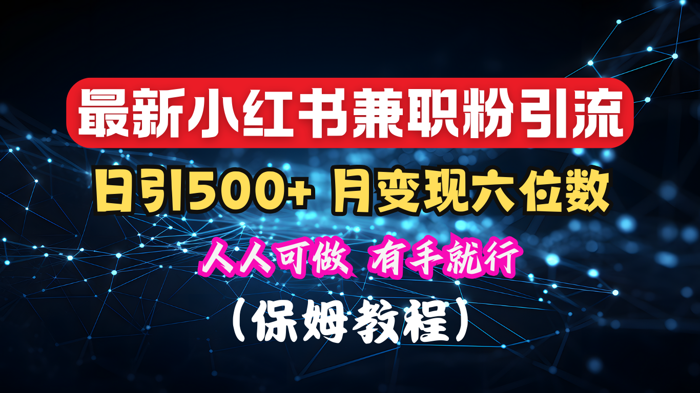 揭秘：小红书素人爆粉，保密教材，日引500+月入6位数-时创创业网