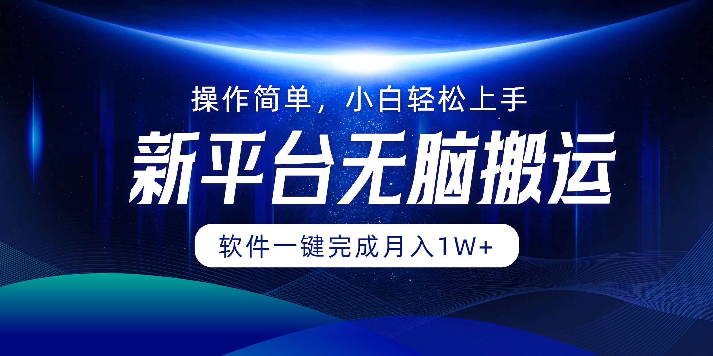 新平台无脑搬运月入1W+软件一键完成，简单无脑小白也能轻松上手-时创创业网