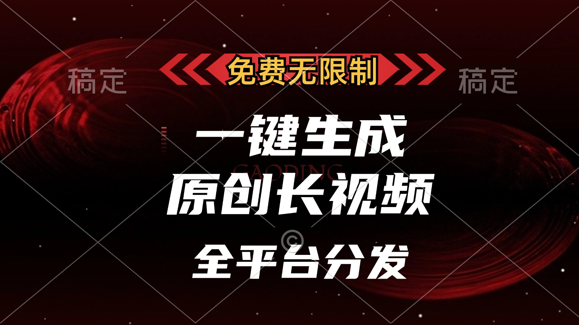 免费无限制，可发全平台，一键生成原创长视频，单账号日入2000+，-时创创业网