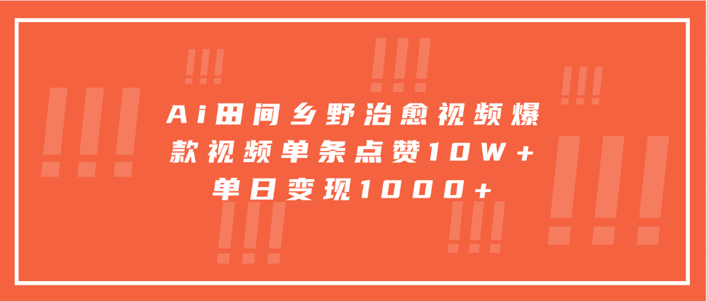 Ai田间乡野治愈视频，爆款视频单条点赞10W+，单日变现1000+-时创创业网