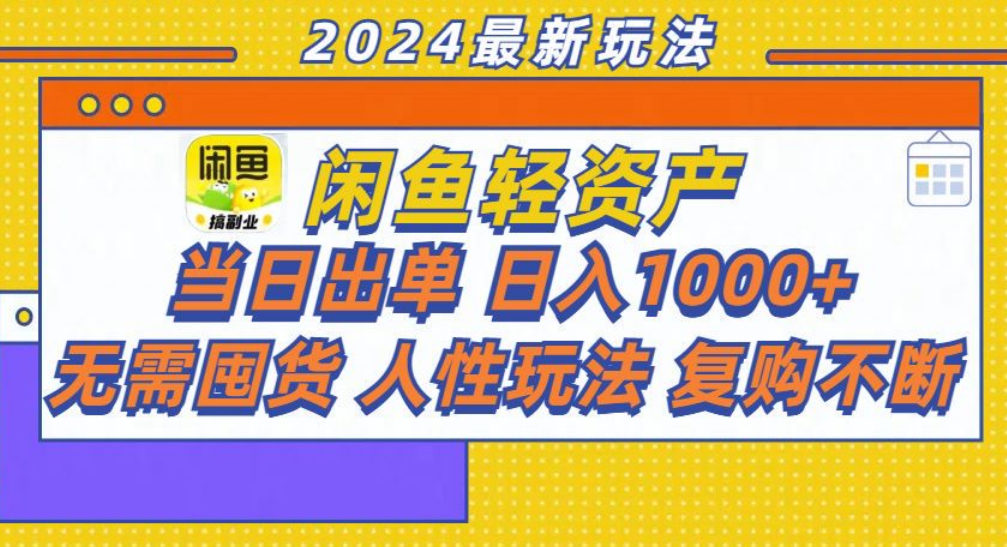 咸鱼轻资产日赚1000+，轻松出单攻略！-时创创业网