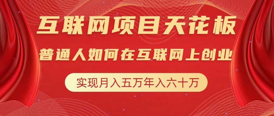 互联网项目终点站，普通人如何在互联网上创业，实现月入5w年入60w，改变思维，实现逆天改命-时创创业网