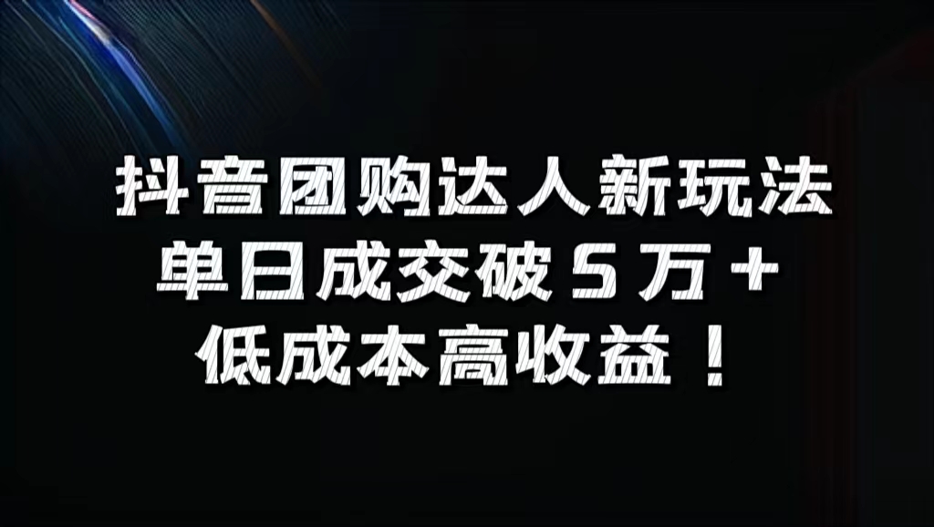 抖音团购达人新玩法，单日成交破5万+，低成本高收益！-时创创业网