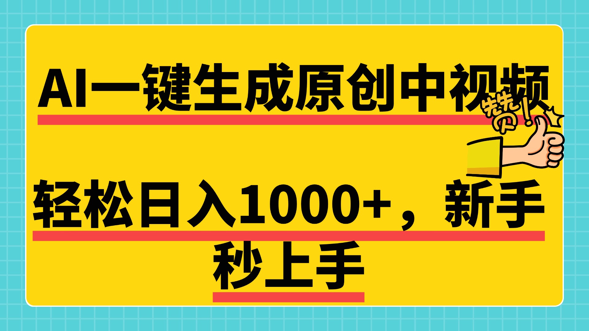 免费无限制，AI一键生成原创中视频，新手小白轻松日入1000+，超简单，可矩阵，可发全平台-时创创业网