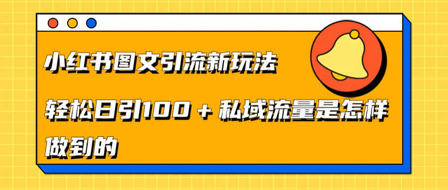 小红书图文引流新玩法，轻松日引流100+私域流量是怎样做到的-时创创业网