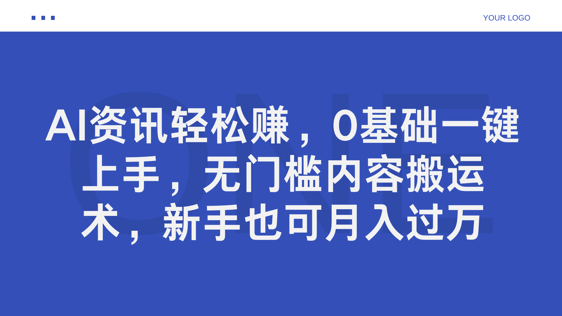 AI资讯轻松赚，0基础一键上手，无门槛内容搬运术，新手也可月入过万-时创创业网