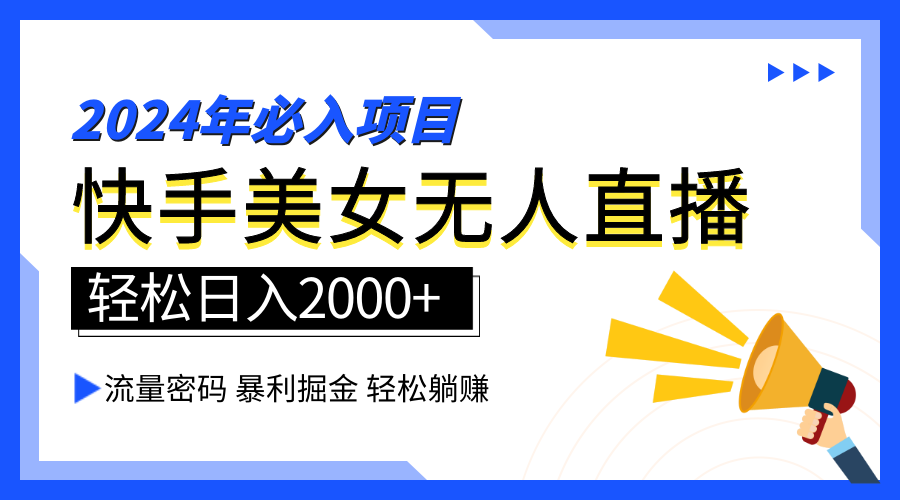 2024快手最火爆赛道，美女无人直播，暴利掘金，简单无脑，轻松日入2000+-时创创业网