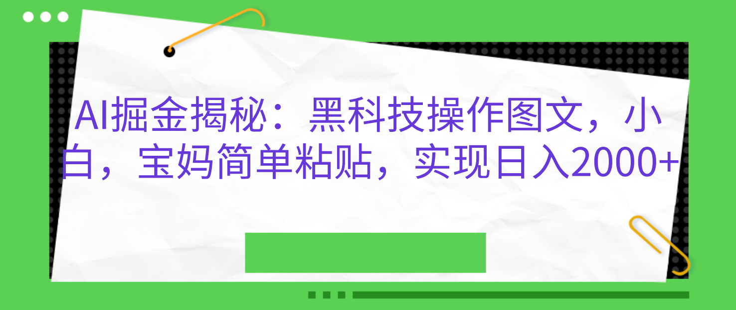 AI掘金揭秘：黑科技操作图文，小白，宝妈简单粘贴，实现日入2000+-时创创业网