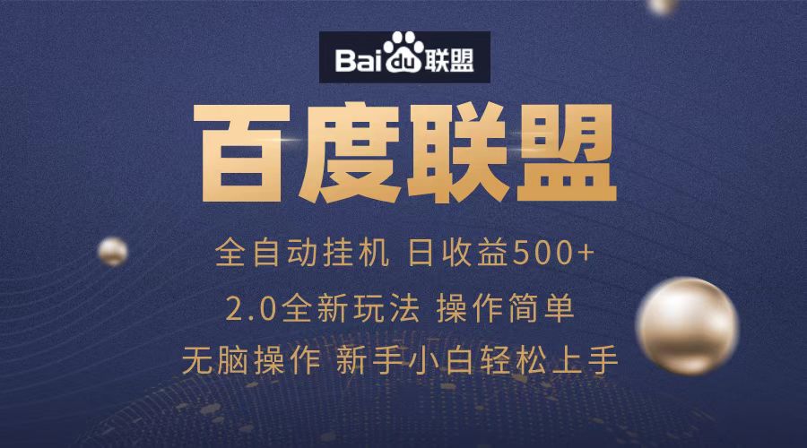 广告联盟，全自动运行，单机日入500+-时创创业网