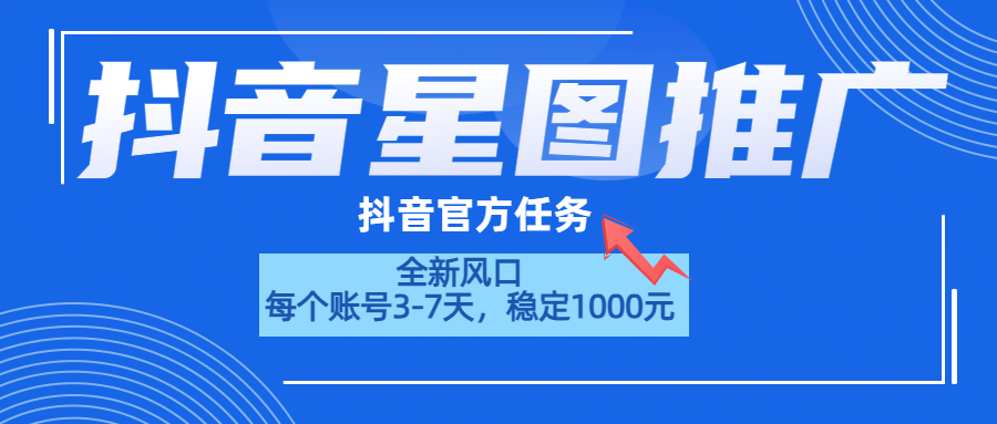 抖音星图推广，官方任务，一个账号1000元！！！-时创创业网