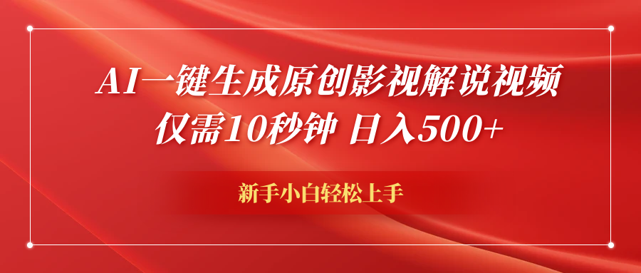 AI一键生成原创影视解说视频，仅需10秒钟，日入600+-时创创业网