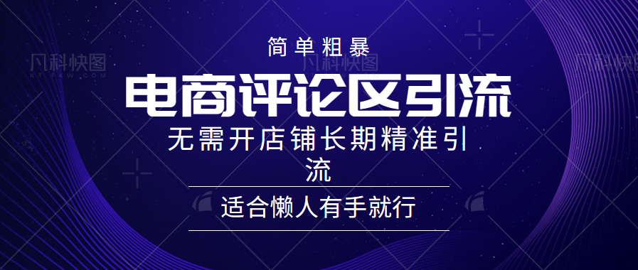 简单粗暴引流-电商平台评论引流大法，精准引流适合懒人有手就行，无需开店铺长期-时创创业网