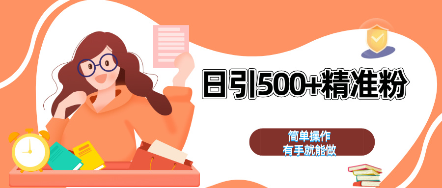 日引500+精准粉  简单操作 有手就能做-时创创业网