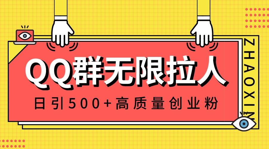 QQ群无限拉人，日引500+创业粉，快速引流建立私域群-时创创业网