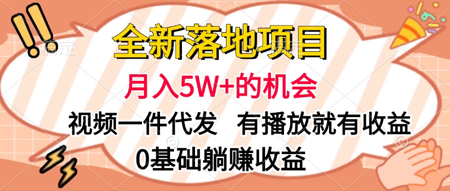 全新落地项目，月入5W+的机会，视频一键代发，有播放就有收益，0基础躺赚收益-时创创业网