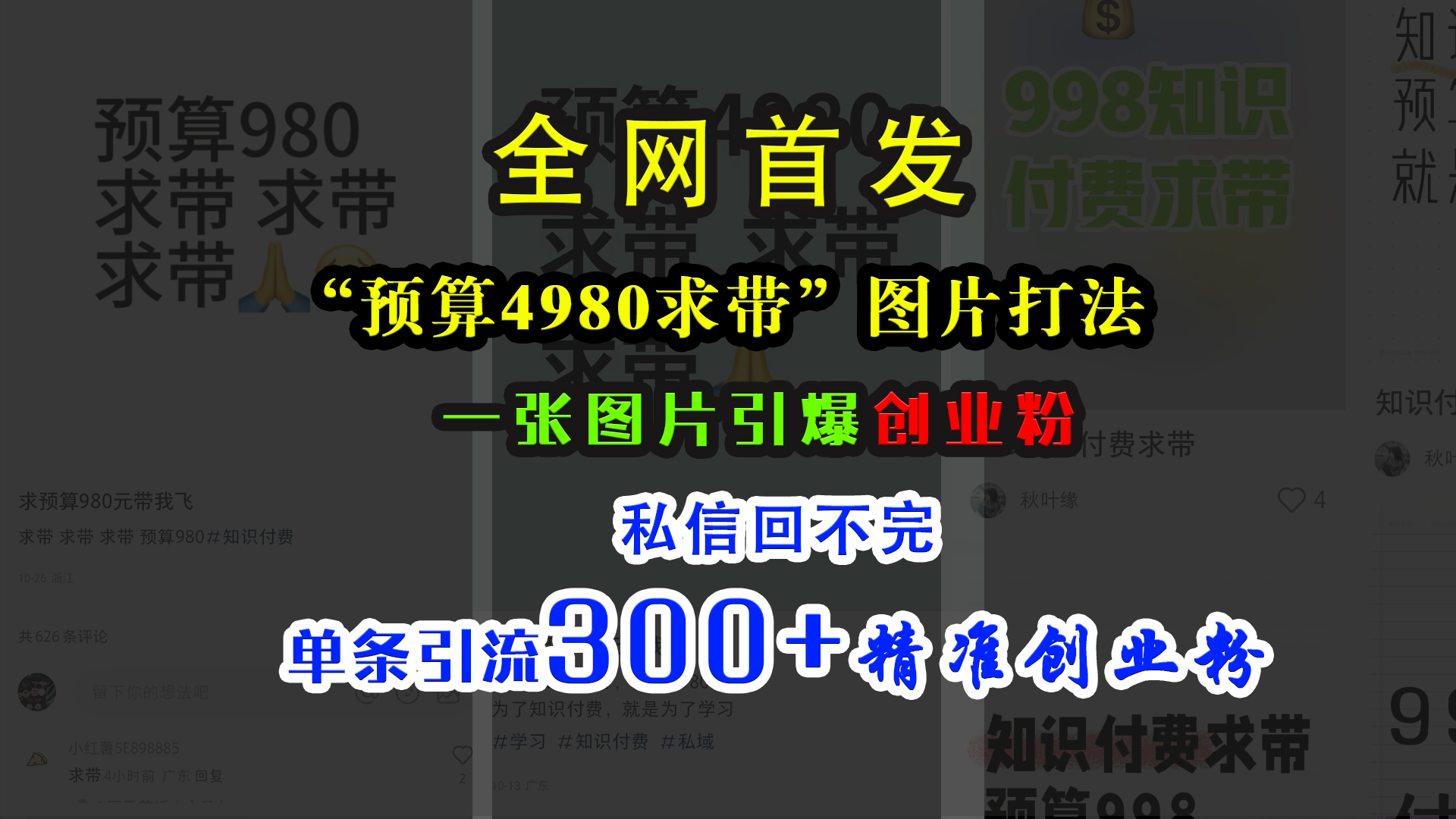 小红书“预算4980带我飞”图片打法，一张图片引爆创业粉，私信回不完，单条引流300+精准创业粉-时创创业网