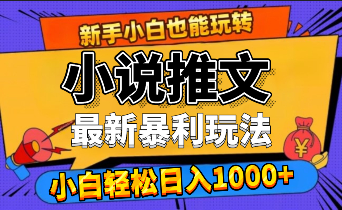 24年最新小说推文暴利玩法，0门槛0风险，轻松日赚1000+-时创创业网