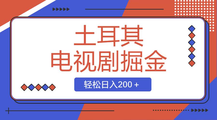 土耳其电视剧掘金项目，操作简单，轻松日入200＋-时创创业网