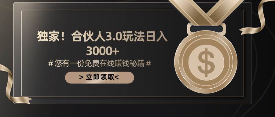 游戏合伙人3.0，日入3000+，无限扩大的蓝海项目-时创创业网